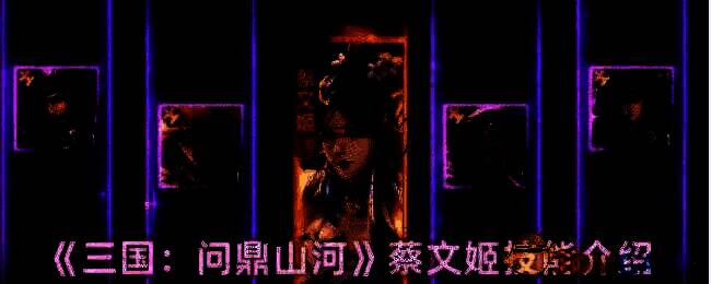 三国问鼎山河蔡文姬相关图片