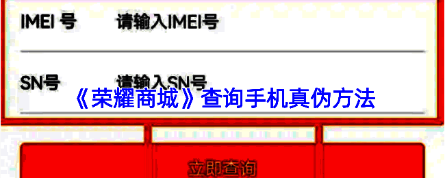 荣耀手机真伪验证相关图片