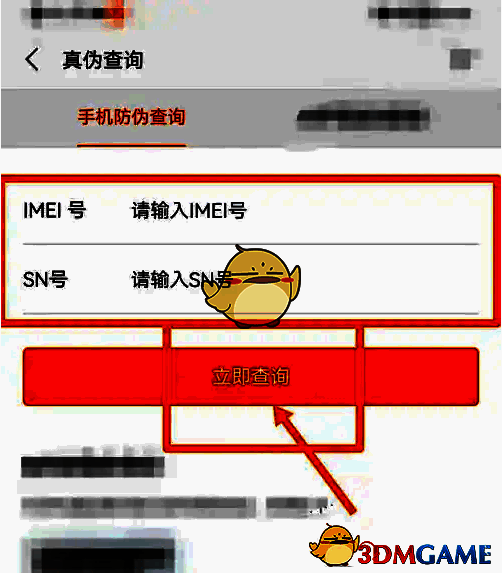 荣耀商城真伪鉴别页面输入信息查询示意图