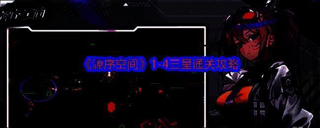 源序空间游戏相关图片