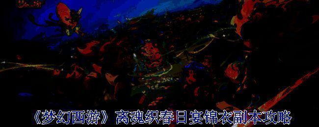 梦幻西游离魂织春日宴锦衣副本相关图片1