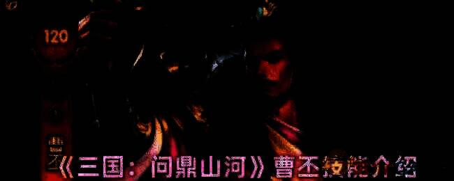 三国问鼎山河曹丕相关图片