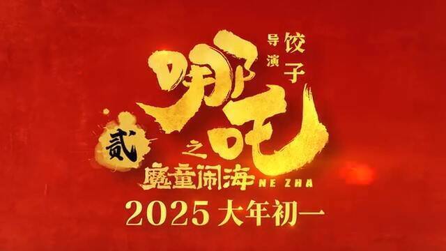 电影《哪吒之魔童闹海》视频截图7