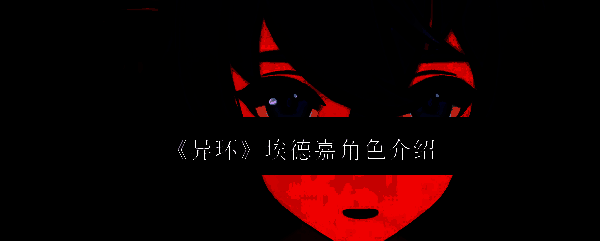 异环埃德嘉相关图片1