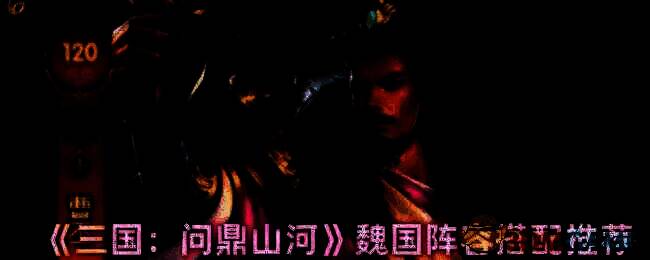 三国问鼎山河魏国阵容相关图片1