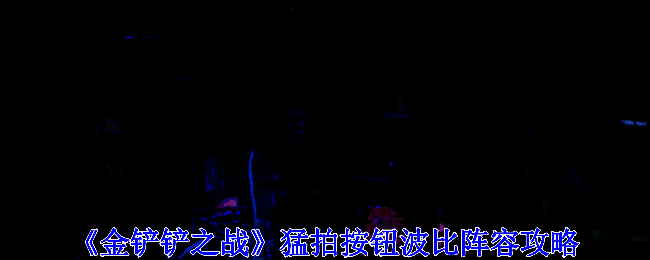 金铲铲之战猛拍按钮波比玩法相关图片