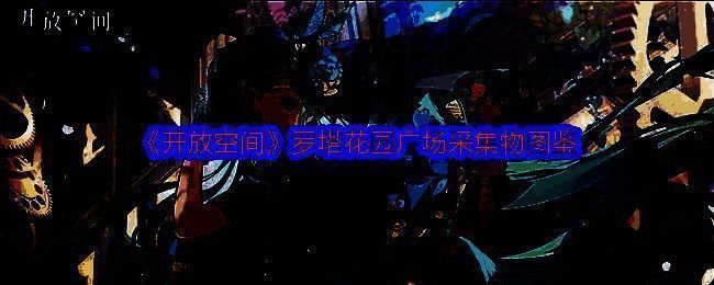 开放空间罗塔花园广场相关图片