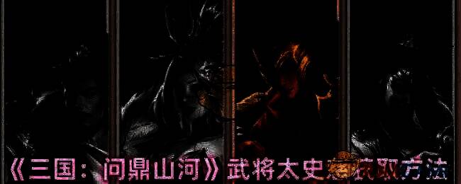 三国问鼎山河相关图片