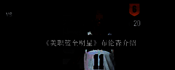 布伦森赛场风采