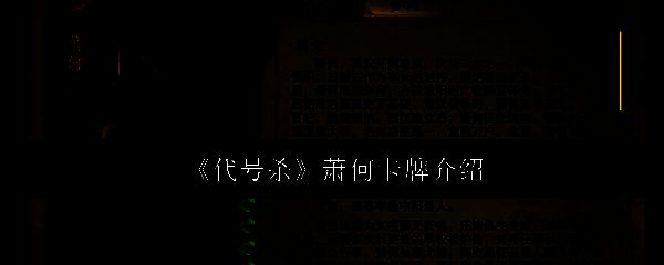 代号杀萧何卡牌相关图片1