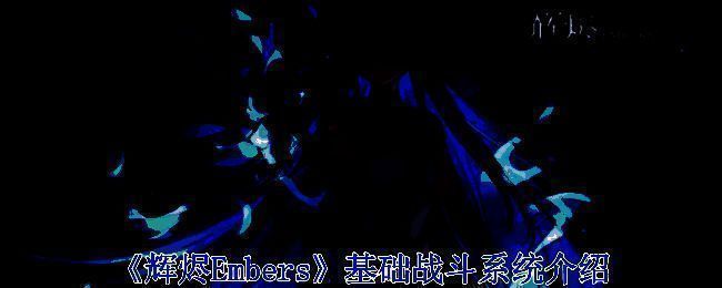 《辉烬Embers》相关画面