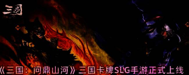 《三国：问鼎山河》游戏宣传图