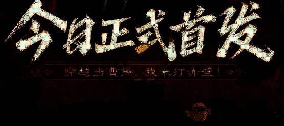 《三国：问鼎山河》游戏画面图