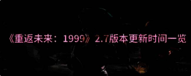 《重返未来：1999》相关图片