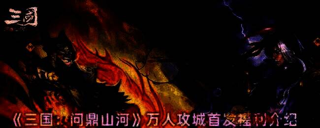 三国问鼎山河游戏宣传图