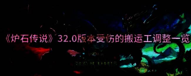 炉石传说32.0版本相关图片