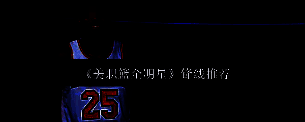 美职篮全明星相关配图1