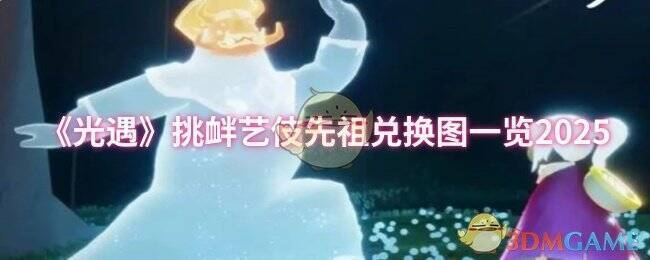 光遇挑衅艺伎先祖相关画面