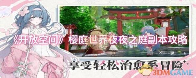 开放空间樱庭世界夜夜之庭副本场景图