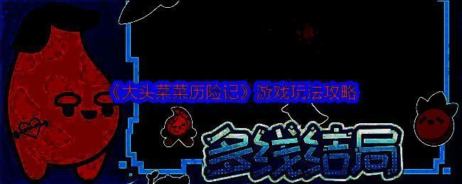 大头菜菜历险记游戏画面1