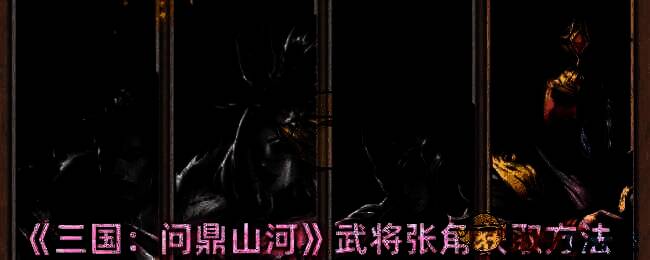 三国问鼎山河相关游戏画面