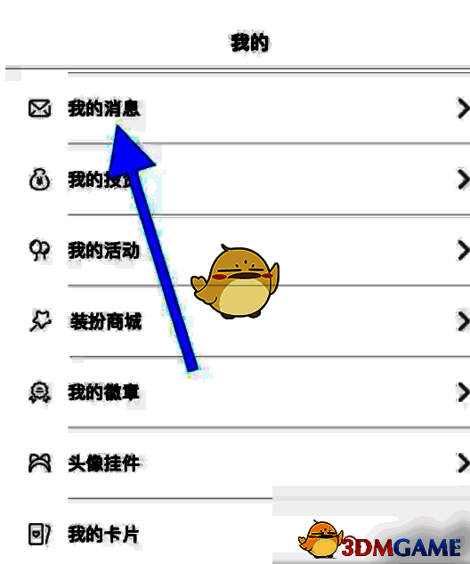 橙光APP我的消息界面入口图