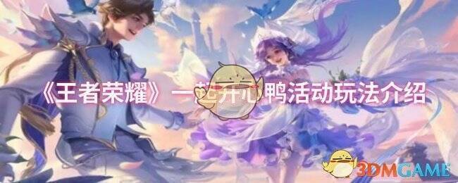 王者荣耀一起开心鸭活动相关图片1