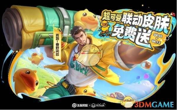 王者荣耀一起开心鸭活动相关图片2