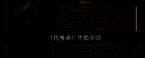 《代号杀》游戏画面相关图片