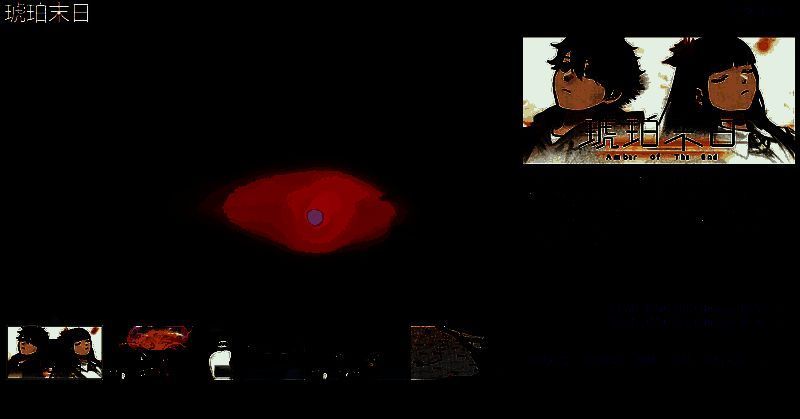 《琥珀末日》宣传图片