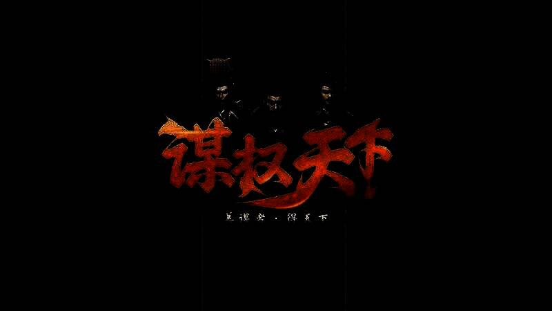 谋权天下游戏场景图