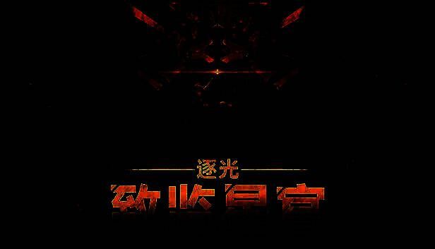 《逐光：致监星官》相关图片1