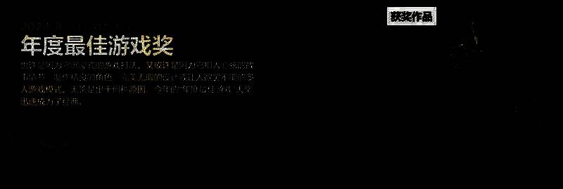 《黑神话:悟空》获奖图片1