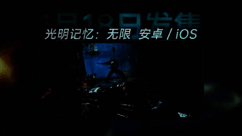 《光明记忆：无限》相关宣传图