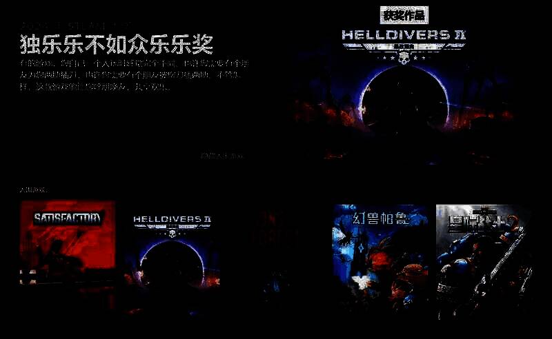 独乐乐不如众乐乐奖游戏《绝地潜兵2》相关图片