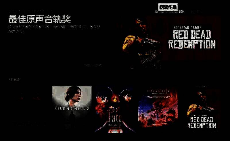 最佳游戏原声奖游戏《荒野大镖客：救赎》相关图片
