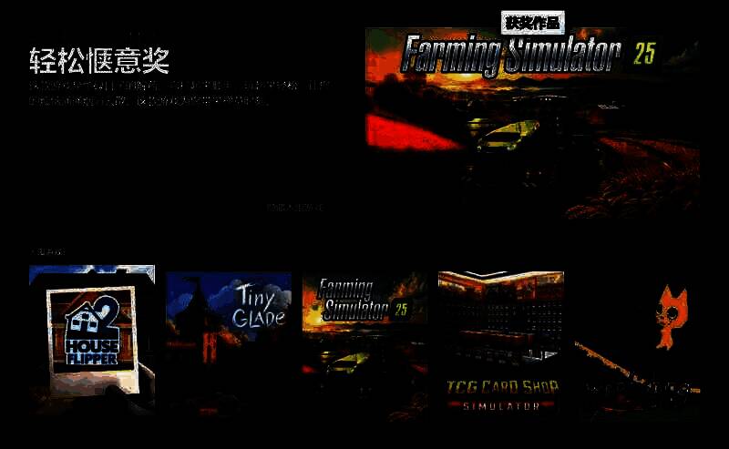 轻松惬意奖游戏《模拟农场25》相关图片