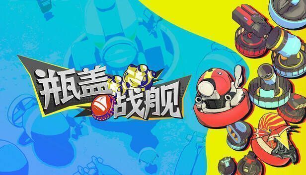 《瓶盖战舰》游戏画面