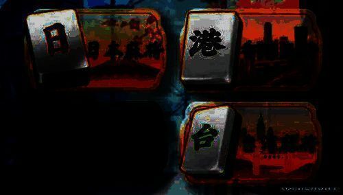 《天月麻雀》游戏相关画面2