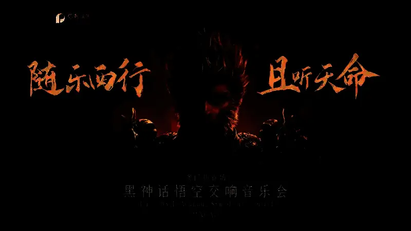 《黑神话：悟空》澳门交响音乐会相关图片1