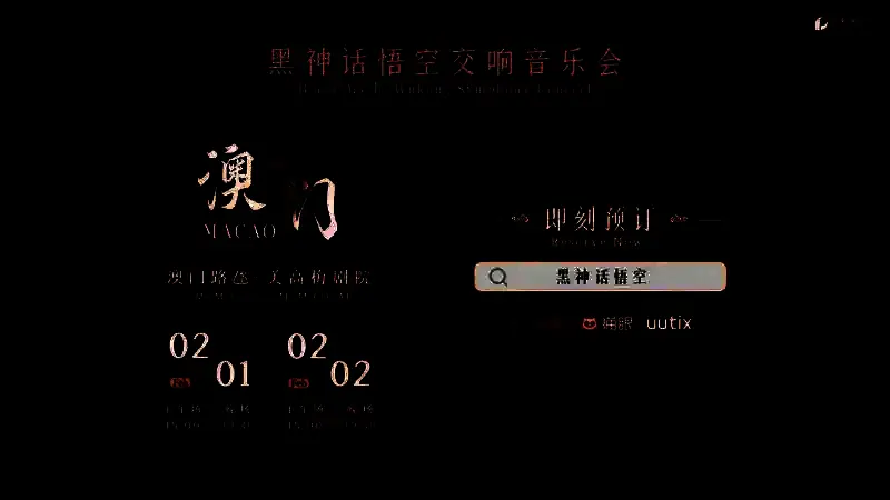 《黑神话：悟空》澳门交响音乐会相关图片2