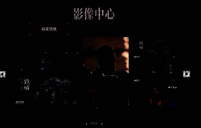 《晨昏线》影像中心界面图