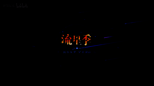 《无限暖暖》流星季PV视频截图14