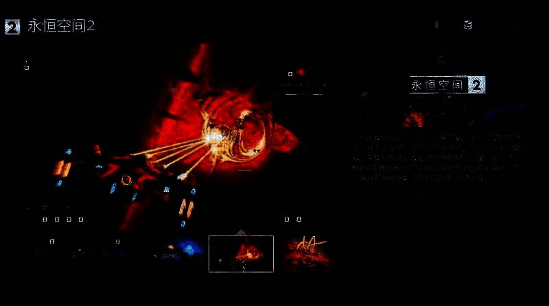 《永恒空间2》相关图片1