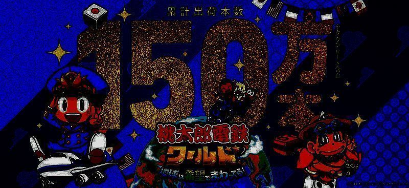 《桃太郎电铁世界~地球围绕希望转动！~》相关图片