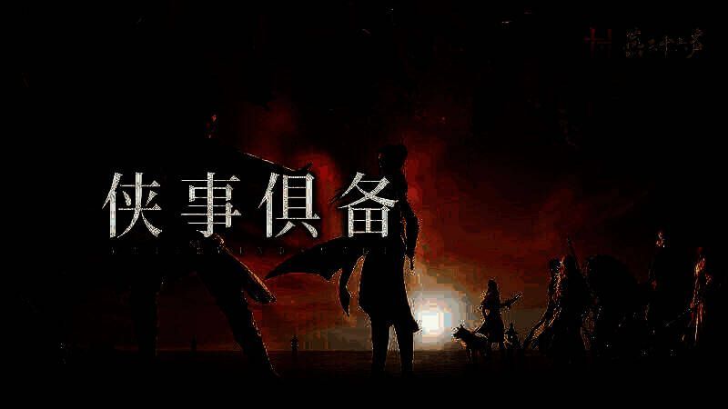 《燕云十六声》相关宣传图片