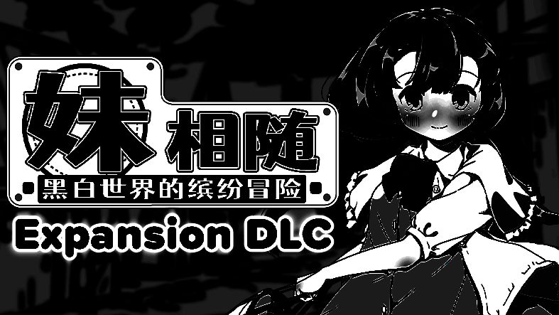 《妹相随～黑白世界的缤纷冒险～》游戏画面