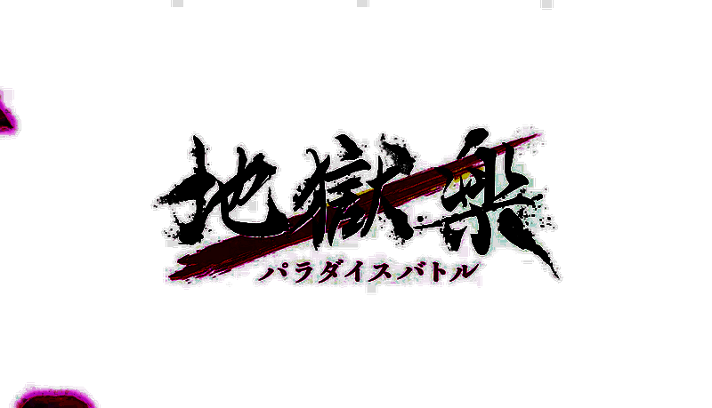 《地狱乐パラダイスバトル》游戏视频截图7