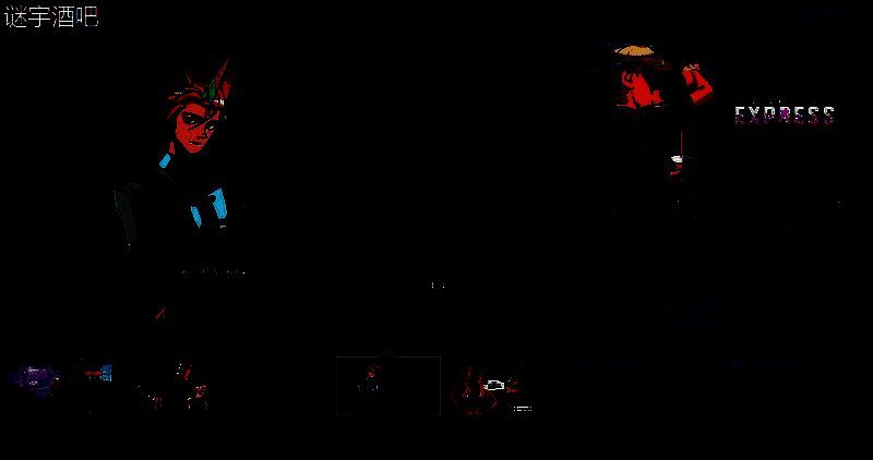 《谜宇酒吧》相关宣传图