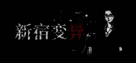 《新宿变异》相关图片1